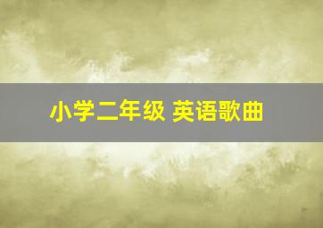 小学二年级 英语歌曲